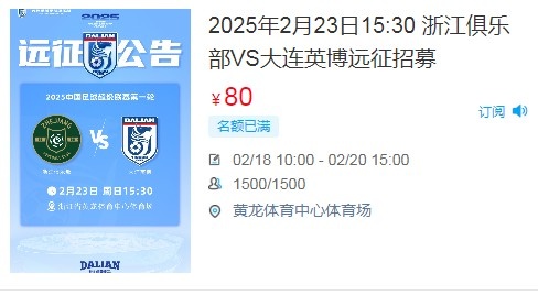 人氣爆棚！大連英博客戰浙江隊遠征球迷不足一天就已報滿