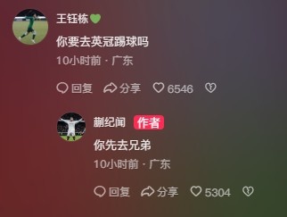 王鈺棟調侃蒯紀聞“你要去英冠踢球嗎？”，后者回復：你先去兄弟