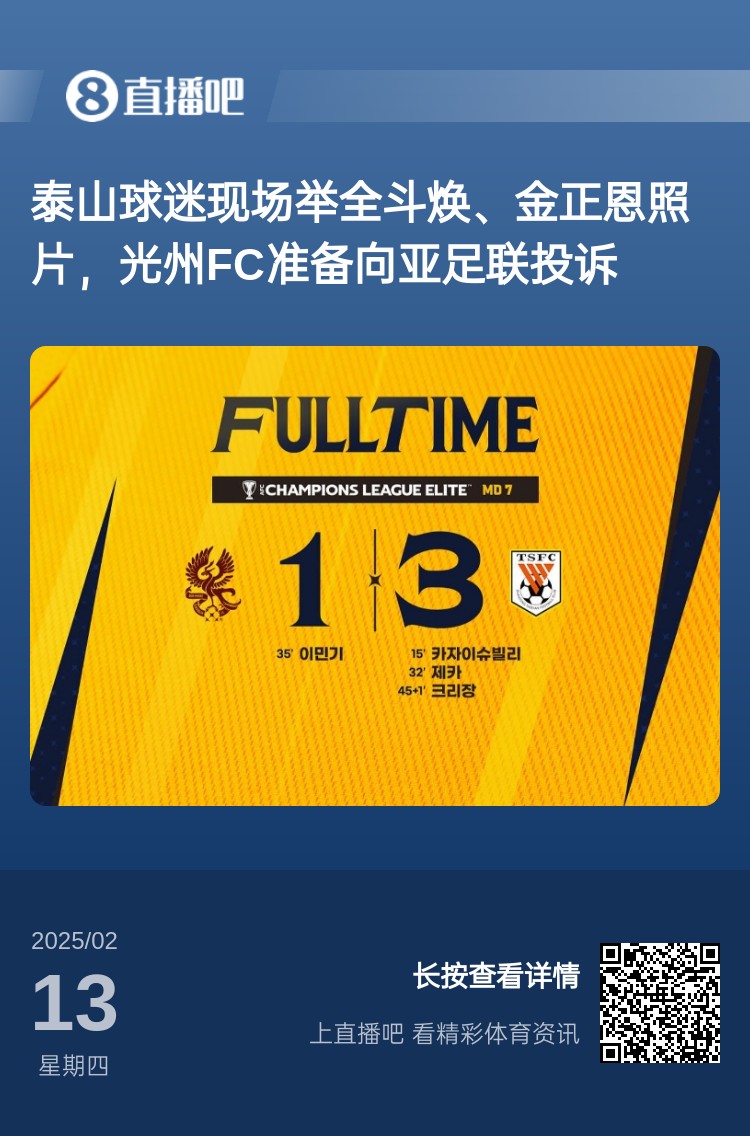 因?yàn)檫@事？泰山3-1光州現(xiàn)場(chǎng)，有泰山球迷舉全斗煥、金正恩照片