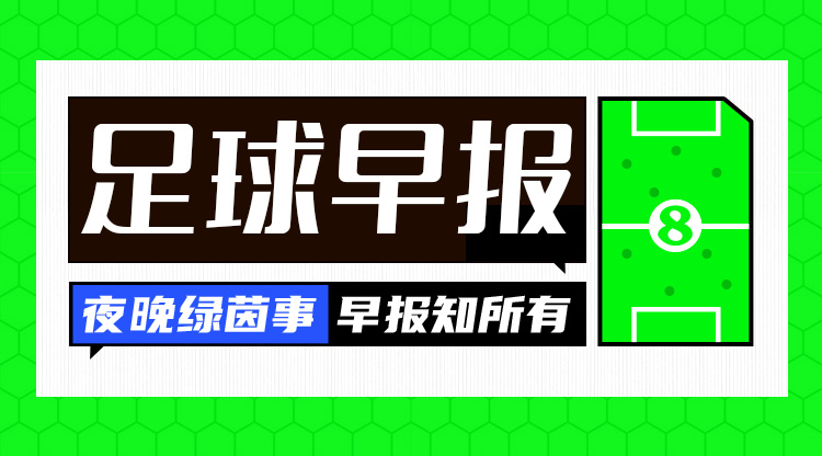 早報(bào)：歐冠16強(qiáng)全部出爐，明晚19點(diǎn)抽簽！