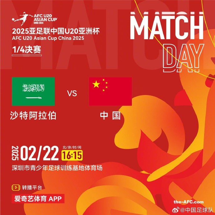 2月22日16:15，中國隊將在U20亞洲杯1/4決賽迎戰沙特阿拉伯隊