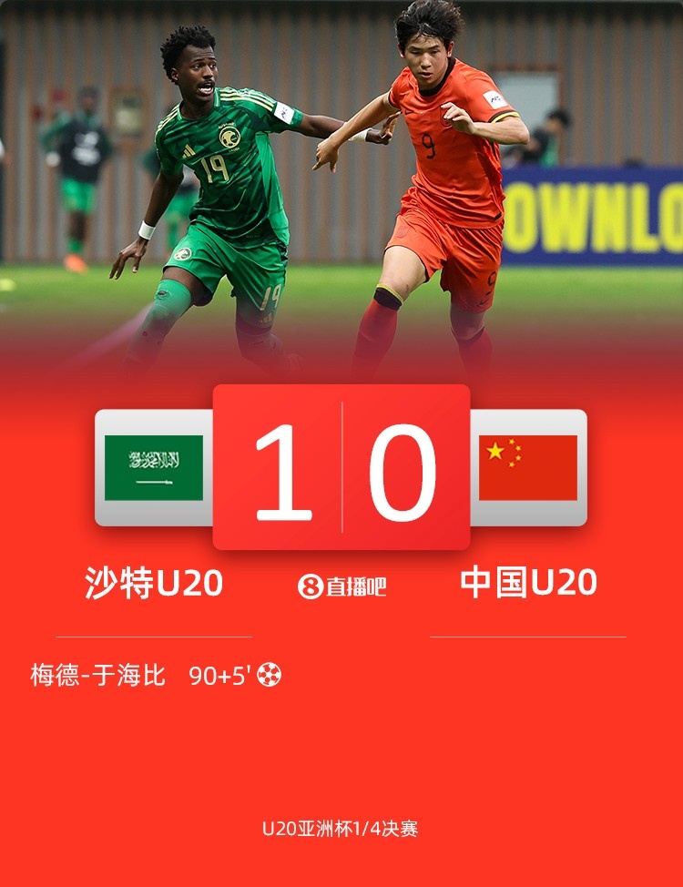 0-1遭沙特U20絕殺賽后，國青路過采訪區時無人接受采訪