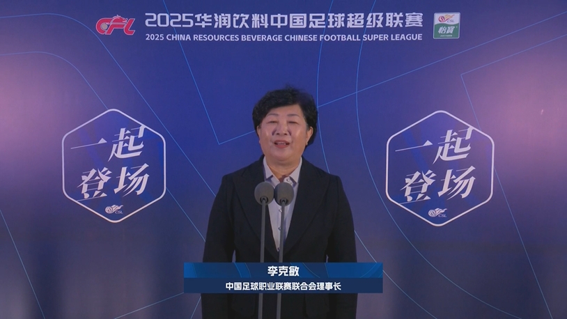 新賽季新氣象！中足聯理事長李克敏正式宣布新賽季中超開幕！