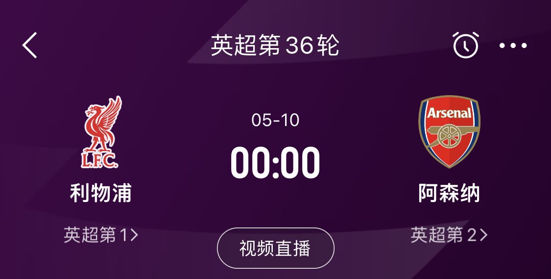 直接對(duì)話！5月10日倒數(shù)第3輪，利物浦vs阿森納，英超懸念還在嗎？