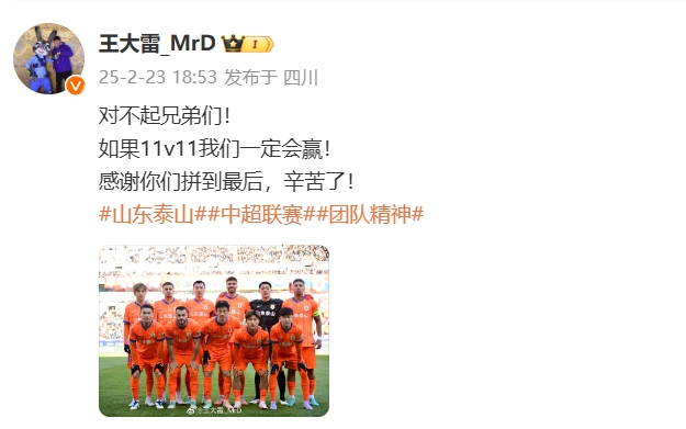 本場吃直紅！王大雷致歉：對不起兄弟們！如果11v11我們一定會(huì)贏